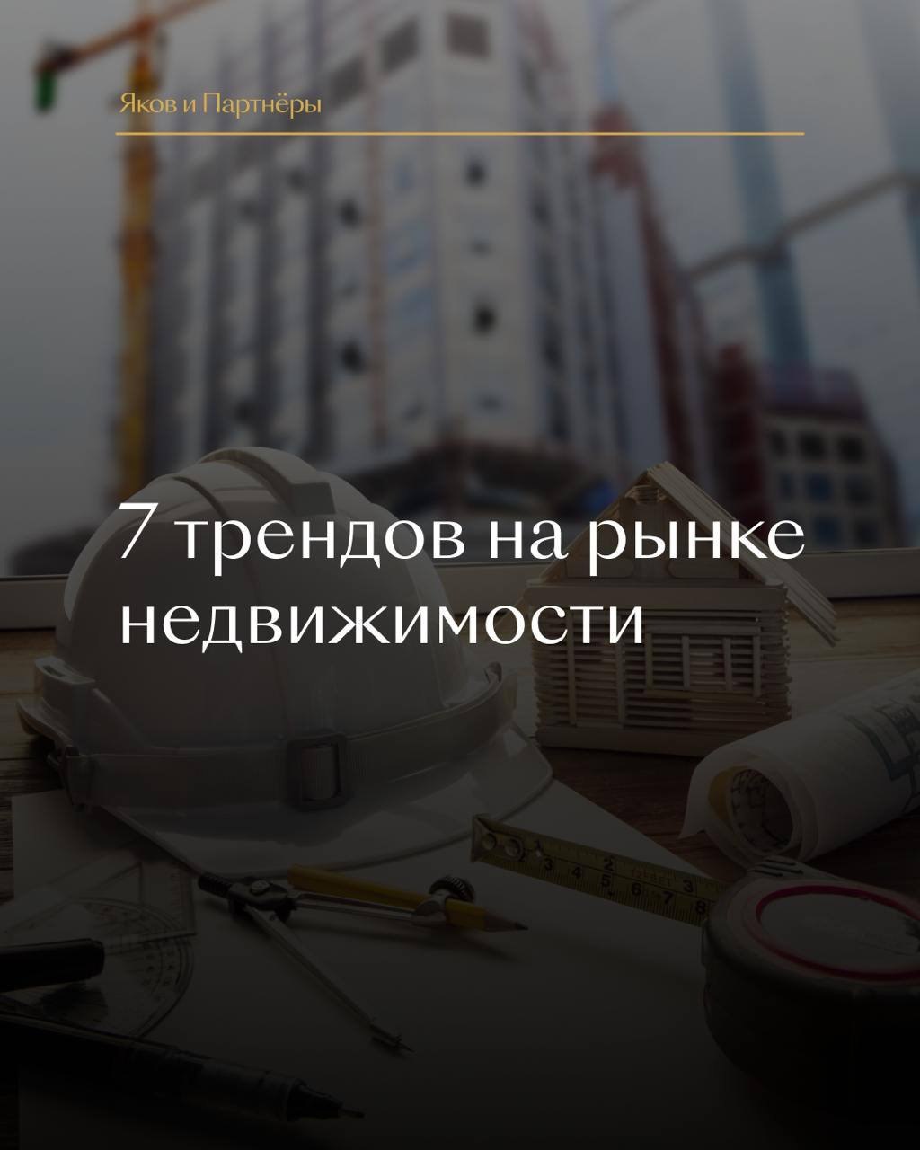 ⚡️ 7 ключевых трендов на рынке недвижимости от Яков и Партнёры
1️⃣ Рынок недвижимости влияет на развитие городской среди и инфраструктуры
2️⃣ Новые форматы недвижимости
3️⃣ Вертикальный рост
4️⃣ Жилье... | Сетка — социальная сеть от hh.ru