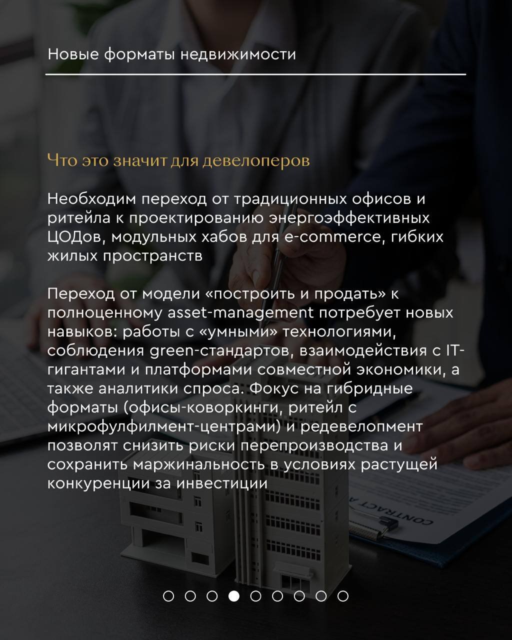 ⚡️ 7 ключевых трендов на рынке недвижимости от Яков и Партнёры
1️⃣ Рынок недвижимости влияет на развитие городской среди и инфраструктуры
2️⃣ Новые форматы недвижимости
3️⃣ Вертикальный рост
4️⃣ Жилье... | Сетка — социальная сеть от hh.ru