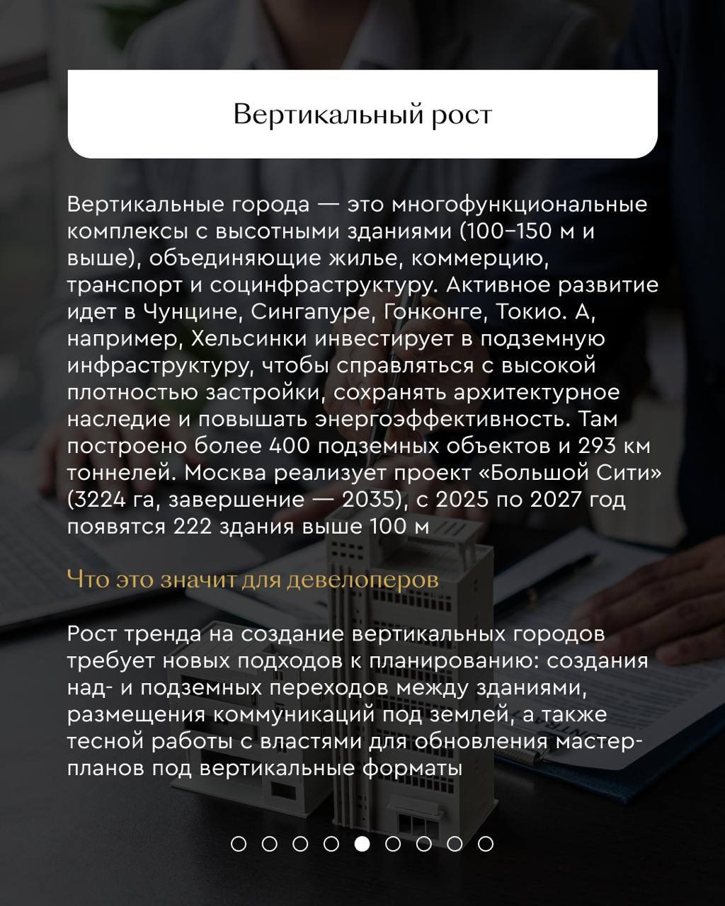 ⚡️ 7 ключевых трендов на рынке недвижимости от Яков и Партнёры
1️⃣ Рынок недвижимости влияет на развитие городской среди и инфраструктуры
2️⃣ Новые форматы недвижимости
3️⃣ Вертикальный рост
4️⃣ Жилье... | Сетка — социальная сеть от hh.ru