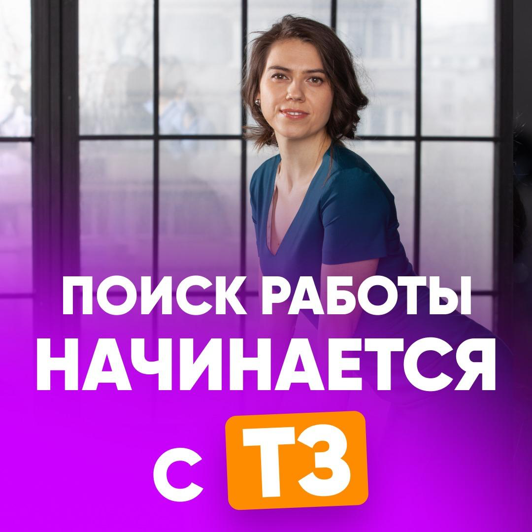 👷ПОИСК РАБОТЫ НАЧИНАЕТСЯ С ТЗ | Сетка — социальная сеть от hh.ru