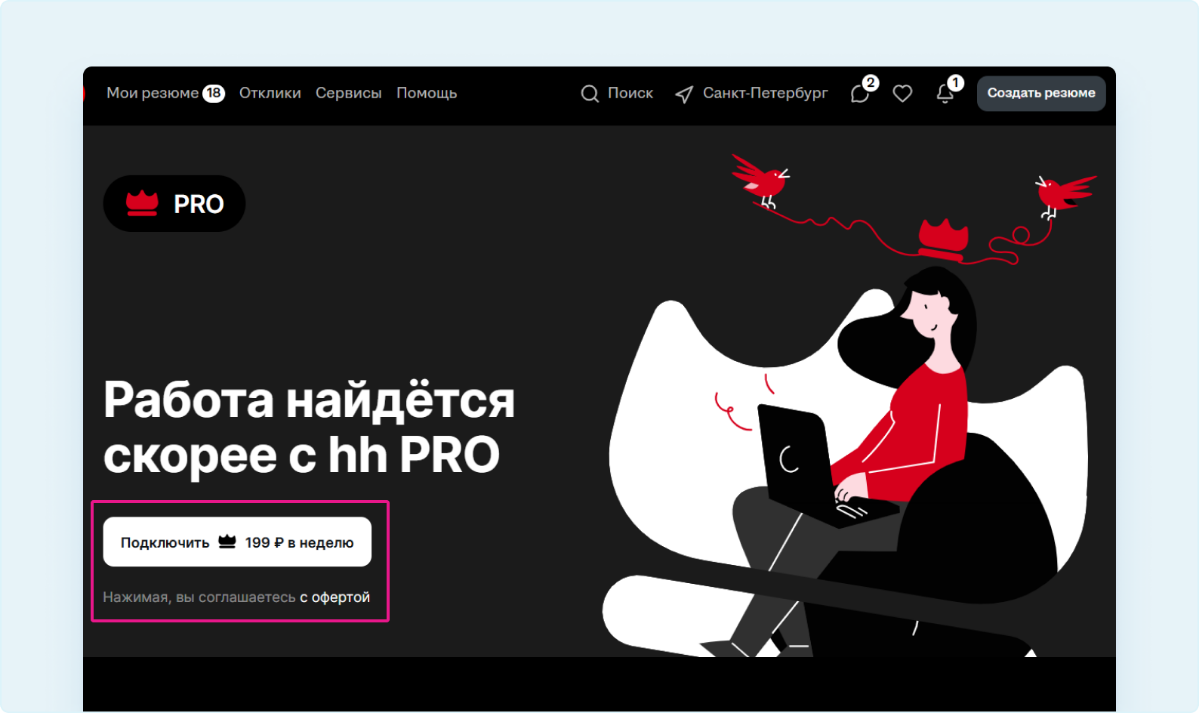 HH Pro - пока не все так однозначно хорошо | Сетка — социальная сеть от hh.ru