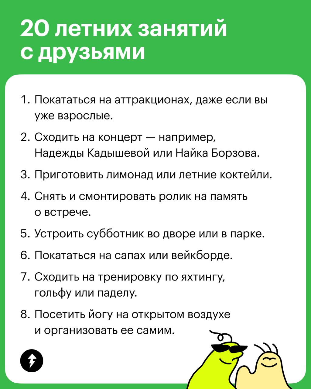 Чем заняться летом: 20 идей для друзей
Перешлите этот список друзьям и запланируйте выходные хоть на все лето вперед | Сетка — социальная сеть от hh.ru