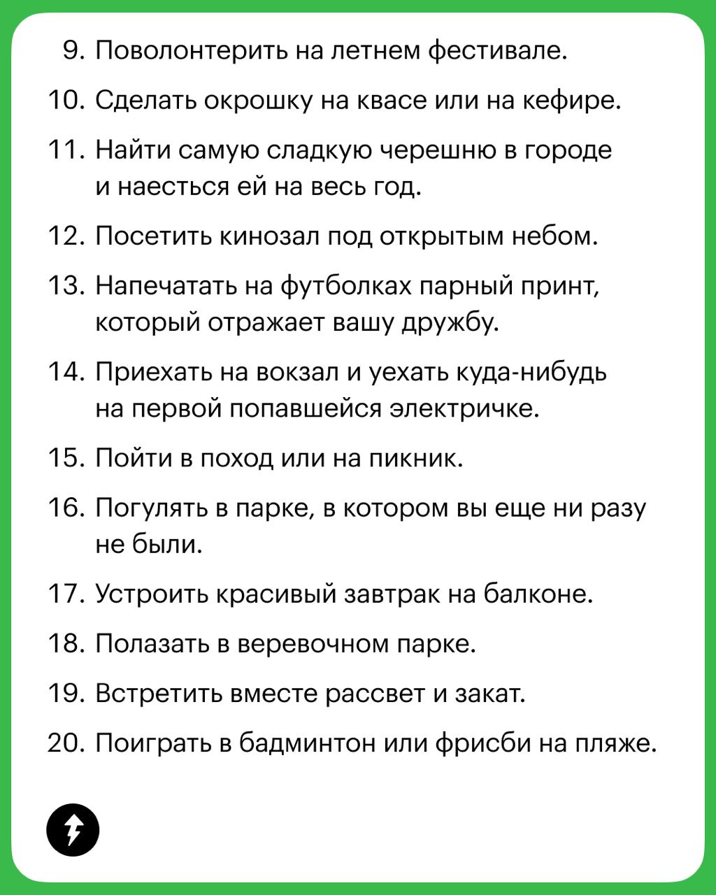 Чем заняться летом: 20 идей для друзей
Перешлите этот список друзьям и запланируйте выходные хоть на все лето вперед | Сетка — социальная сеть от hh.ru