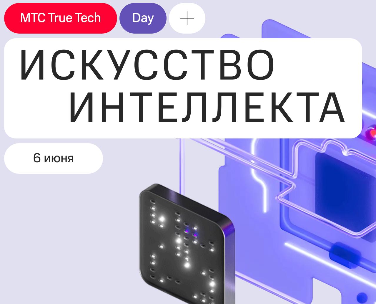 🚀 TRUE TECH DAY 2025: Главный ИТ-Фест года! Москва, 6 июня | Сетка — социальная сеть от hh.ru