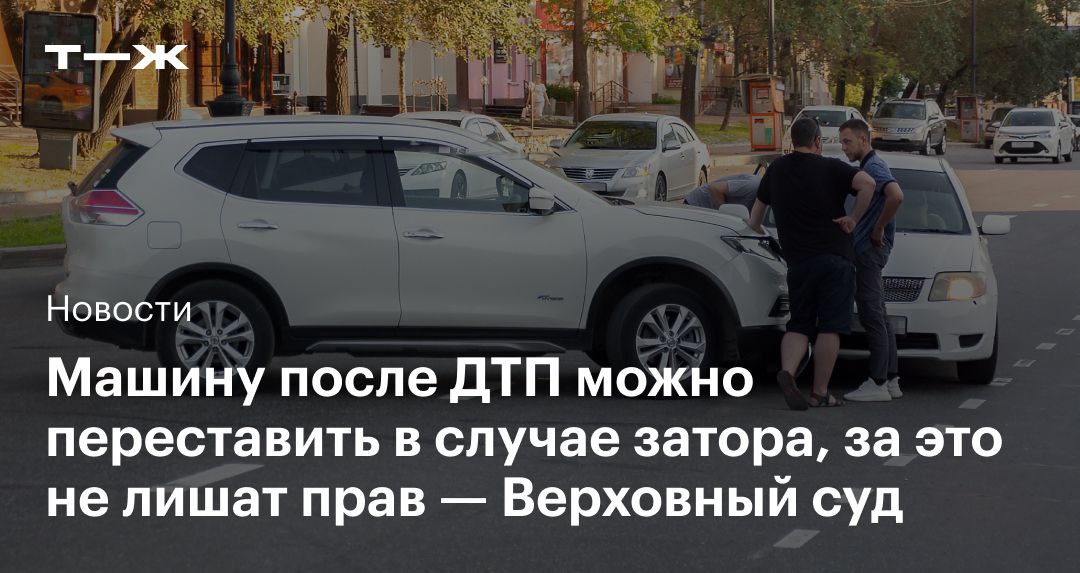 ВС РАЗРЕШИЛ ОТЪЕХАТЬ! 🚗💨  
В КАКИХ СЛУЧАЯХ МОЖНО ОТЪЕЗЖАТЬ С МЕСТА ДТП?
Наверняка видели эту историю, когда двое притерлись в плотном потоке, и вот вы стоите и ждете, пока они все зафотографируют и за... | Сетка — социальная сеть от hh.ru