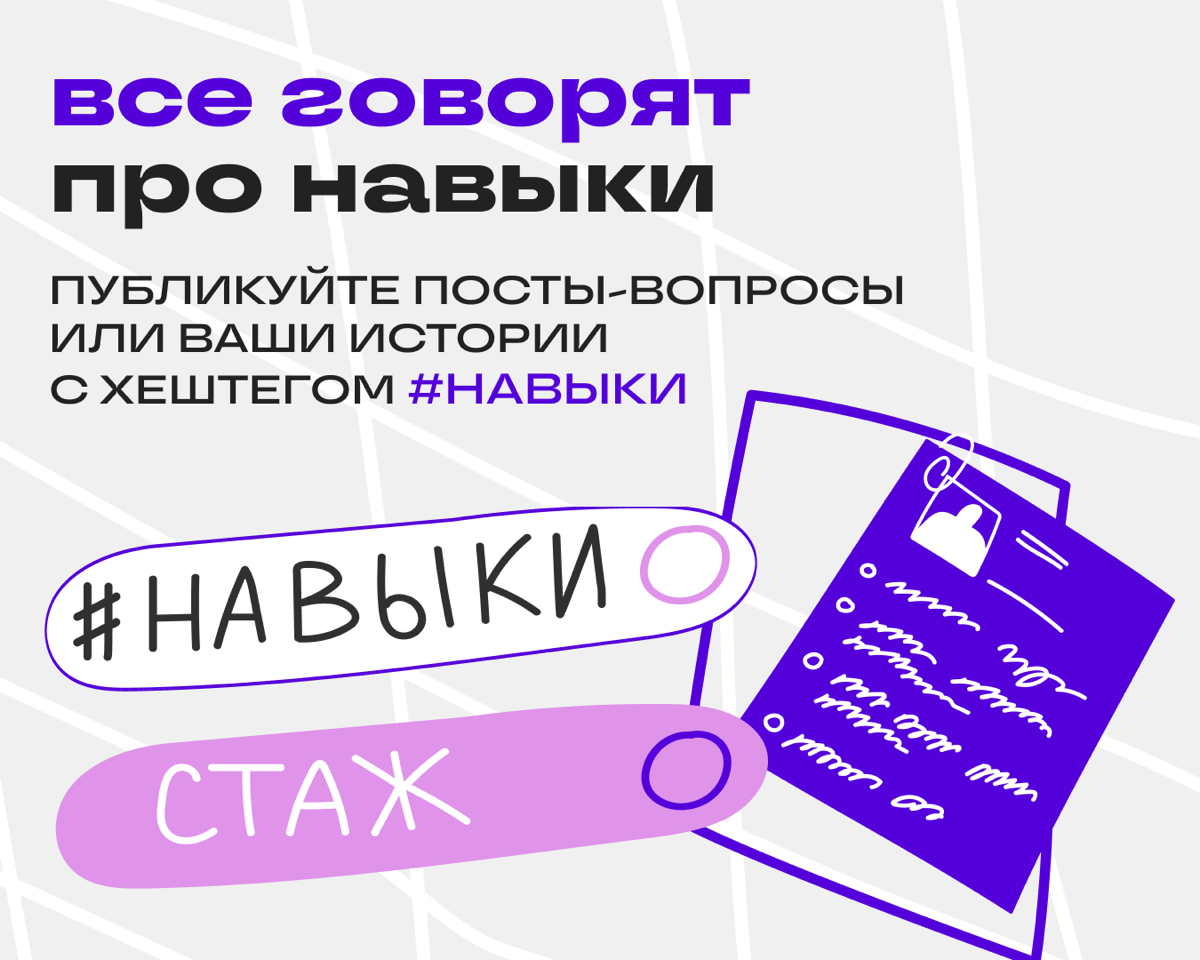 Давайте обсудим #навыки | Сетка — социальная сеть от hh.ru