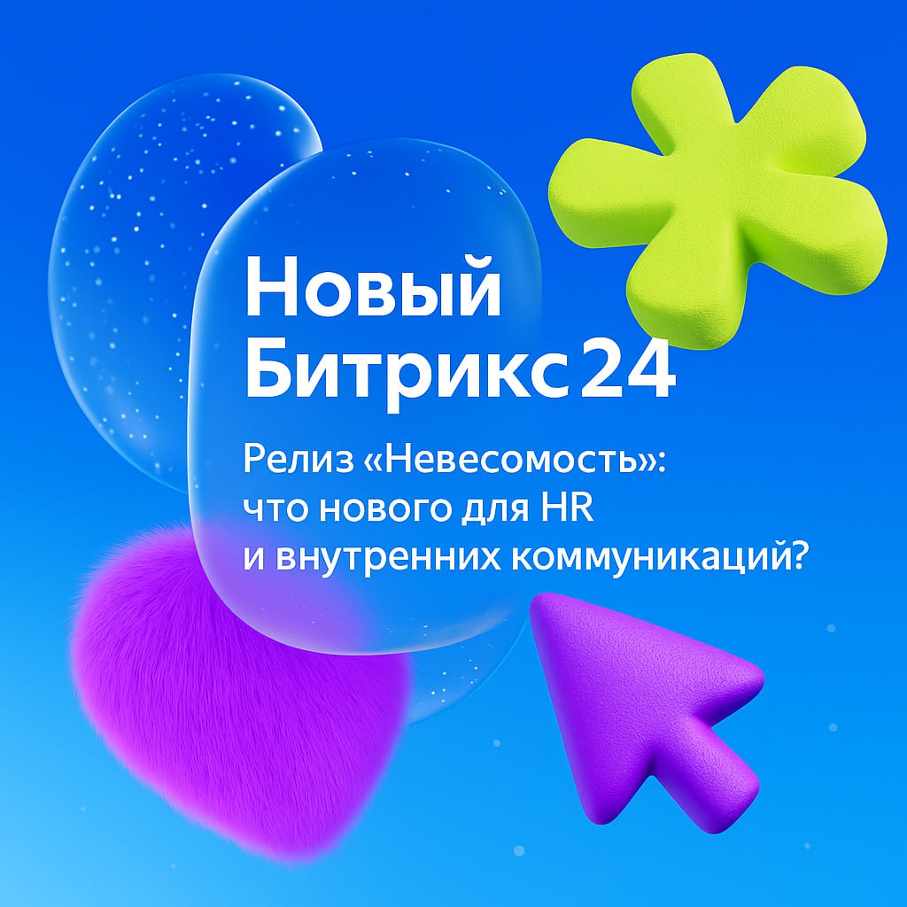 Битрикс24 «Невесомость»: что нового появилось для HR и внутренних коммуникаций
15 мая Битрикс представили обновление «Невесомость» — масштабный релиз, в котором особое внимание уделили коммуникациям, ... | Сетка — социальная сеть от hh.ru
