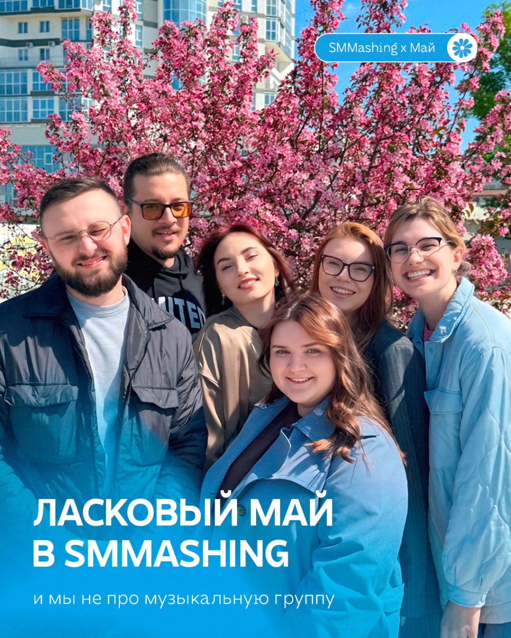 Чилл. SMMashing. Май.
Мы вышли из рабочих чатов и ворвались в майские активности. У каждого был свой сценарий отдыха от правок и дедлайнов. Кто-то ловил наглых кроликов в лесу, кто-то кормил оленей | Сетка — социальная сеть от hh.ru