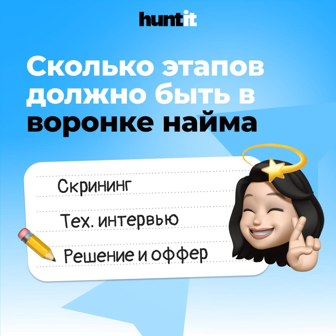 #️⃣Сколько этапов должно быть в идеальной воронке найма?
Больше трёх?
Тогда готовьтесь терять кандидатов. Особенно в IT | Сетка — социальная сеть от hh.ru