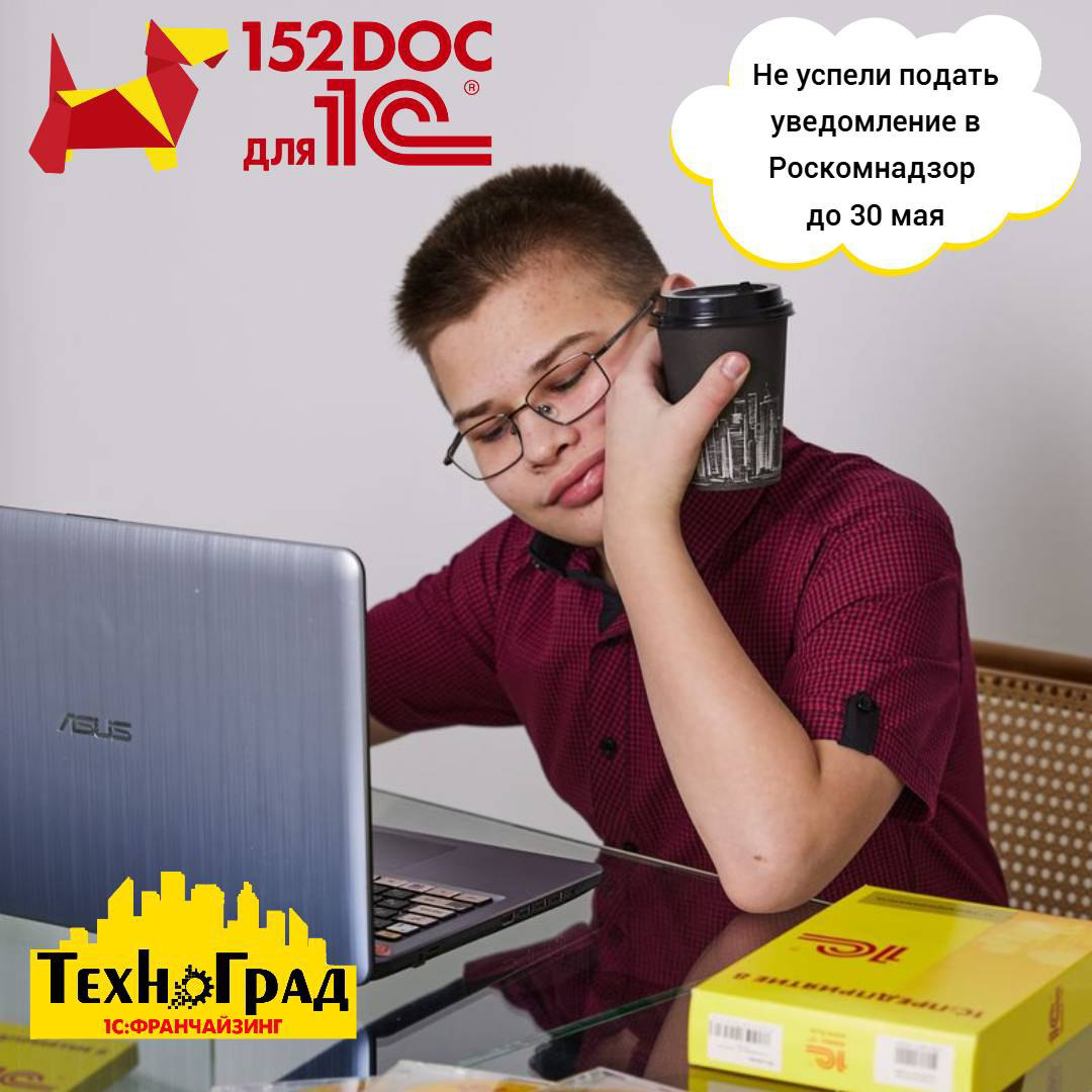 Не успели подать уведомление в Роскомнадзор? Это не страшно! | Сетка — социальная сеть от hh.ru