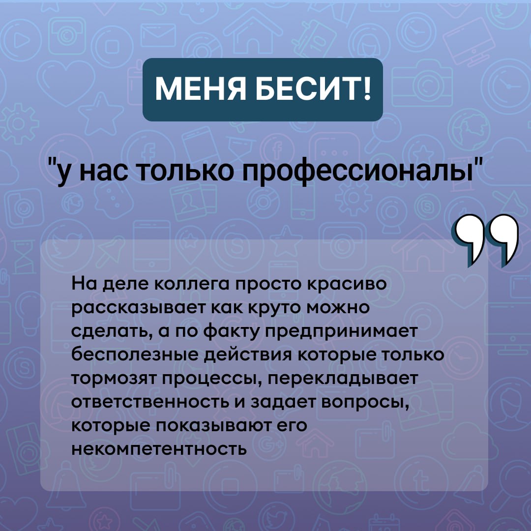 Меня #бесит: когда корпоративная культура — это просто красивая вывеска
Продолжаем рубрику. По этой теме так много всего, что делю ее на 2 части | Сетка — социальная сеть от hh.ru