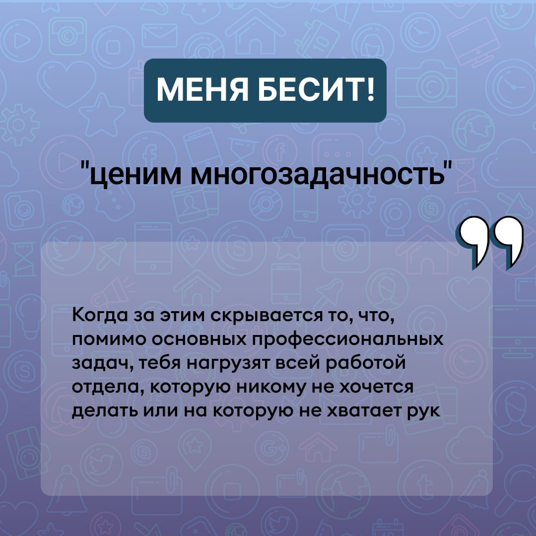 Меня #бесит: когда корпоративная культура — это просто красивая вывеска
Продолжаем рубрику. По этой теме так много всего, что делю ее на 2 части | Сетка — социальная сеть от hh.ru