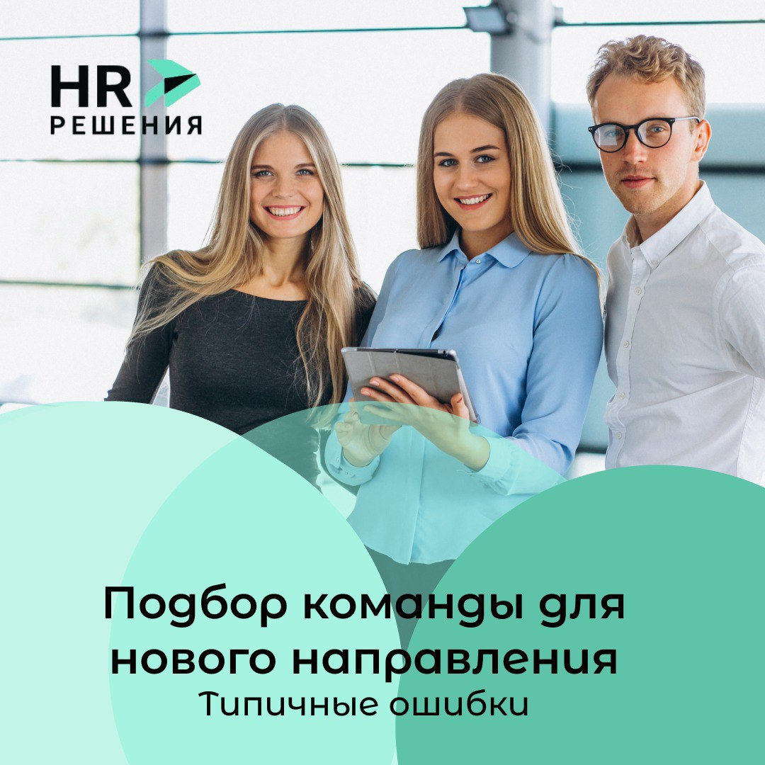Ошибки при подборе команды для запуска новых направлений | Сетка — социальная сеть от hh.ru