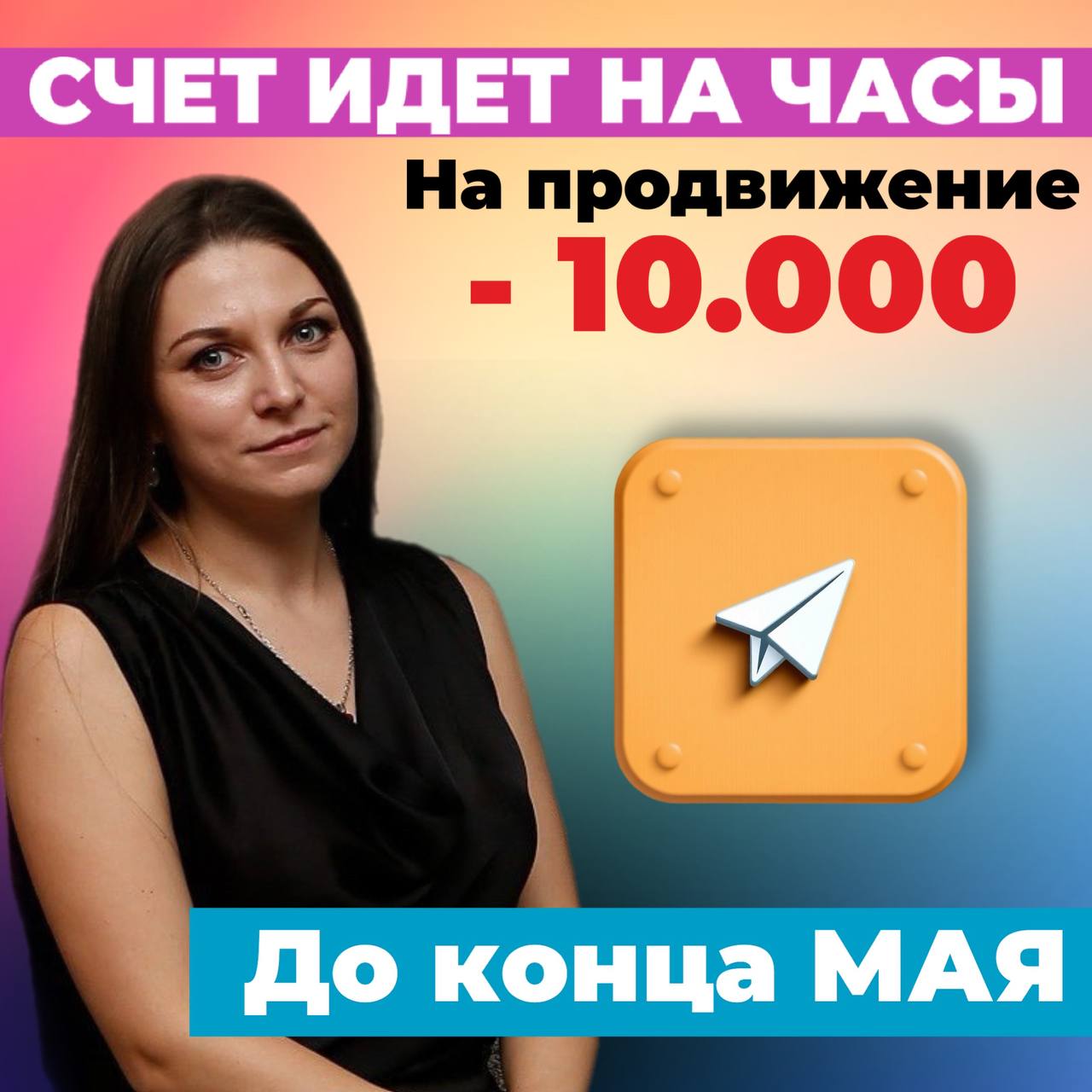 СЧЁТ ИДЁТ НА ЧАСЫ 🕛
Завтра — и всё. Минус 10 000₽ на продвижение Telegram-канала исчезнет, как будто её и не было.
Вы ещё можете успеть.
Но только до конца завтрашнего дня | Сетка — социальная сеть от hh.ru