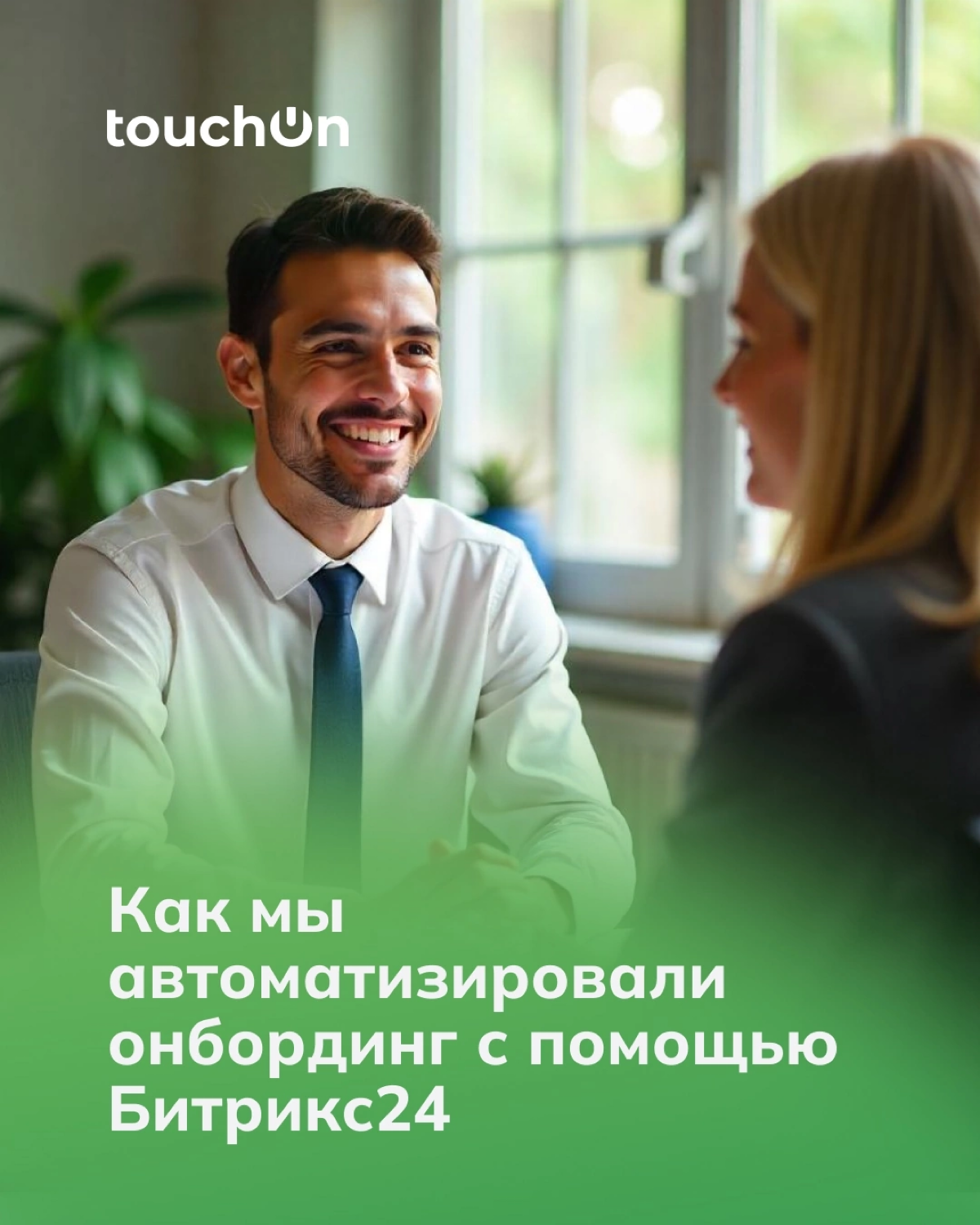 Вывели онбординг на новый уровень с помощью Битрикс24 | Сетка — социальная сеть от hh.ru