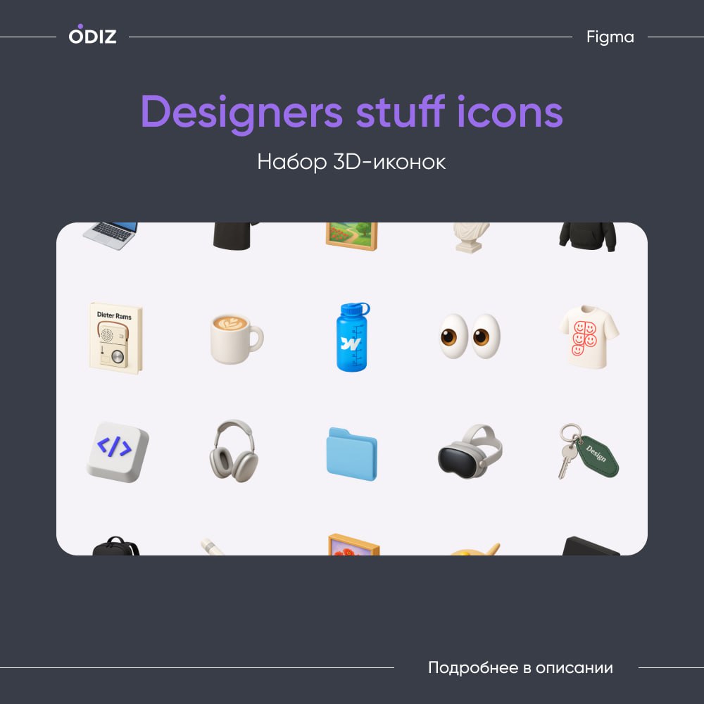🤩 Designers stuff icons
👀 Набор 3D-иконок с предметами из будней дизайнера. Чистый, детальный стиль с мягким светом и тёплыми текстурами — уютно и реалистично | Сетка — социальная сеть от hh.ru