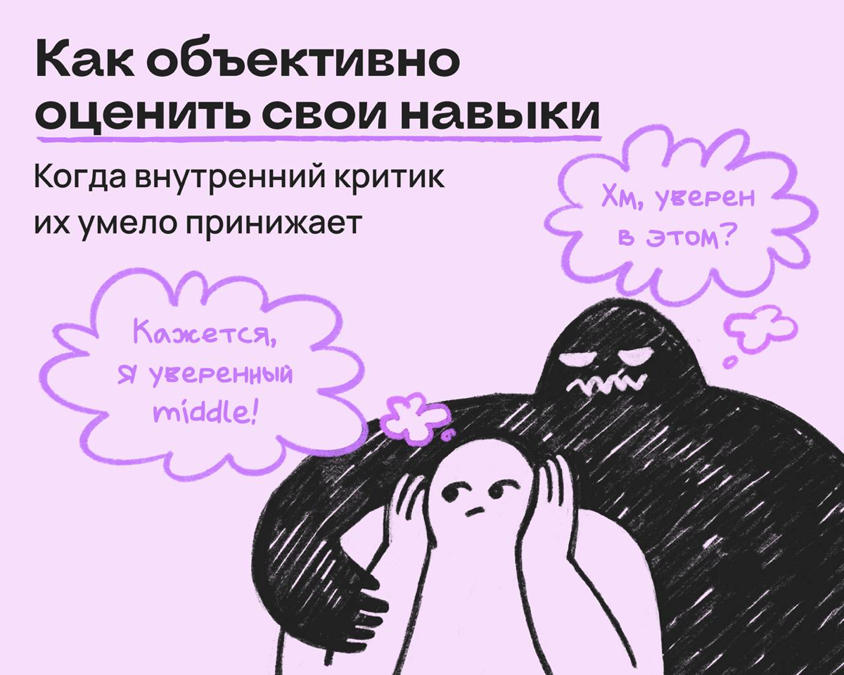 Как объективно оценить свои умения и навыки | Сетка — социальная сеть от hh.ru