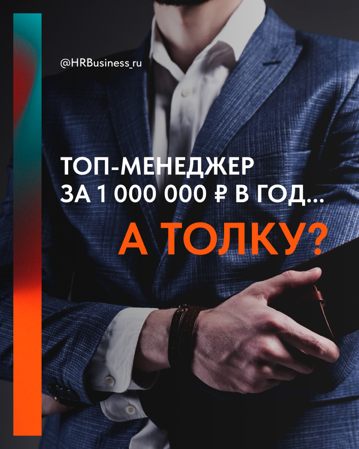 Топ-менеджер за 1 млн ₽ в год... а толку? 💸 | Сетка — социальная сеть от hh.ru