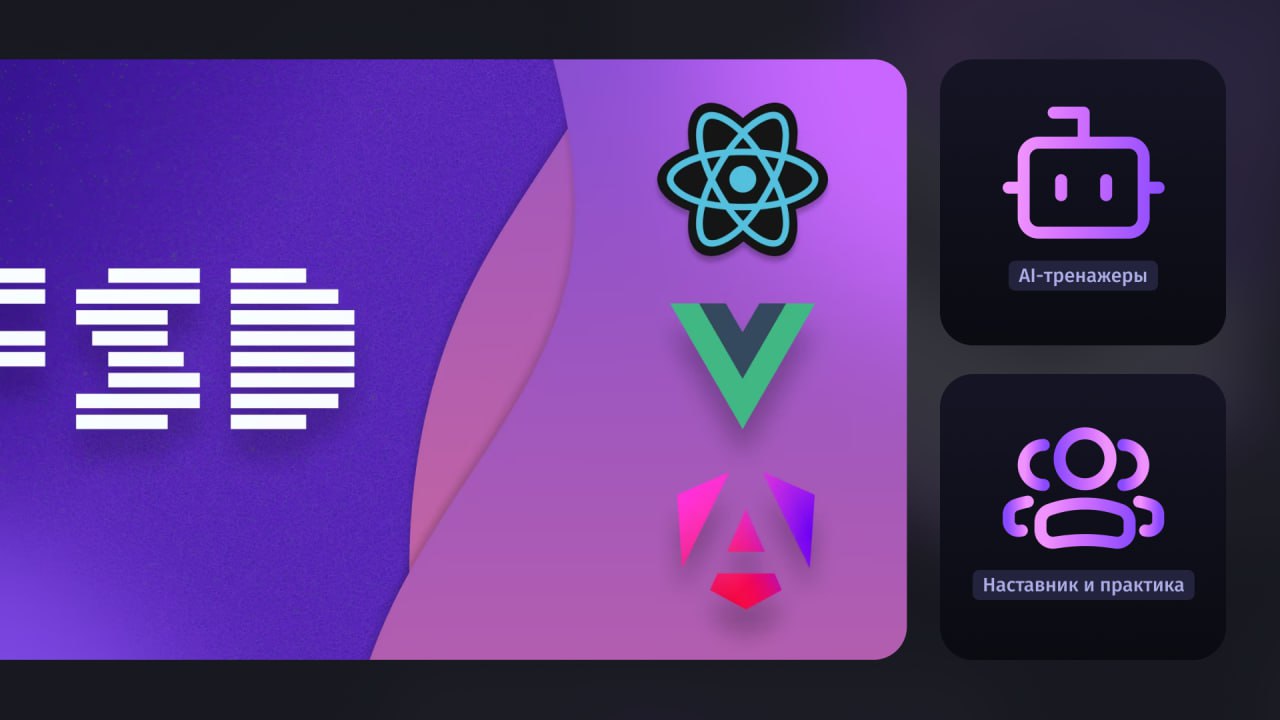#курсы 🔤🔤🔤 Новый курс: Feature-Sliced Design
Продвинутая Frontend архитектура для React, Vue, Next, Nuxt, Angular и Svelte приложений 👩‍💻👩‍💻👩‍💻👩‍💻👩‍💻👩‍💻
Подойдёт
Frontend-разработчикам любого уровня | Сетка — социальная сеть от hh.ru