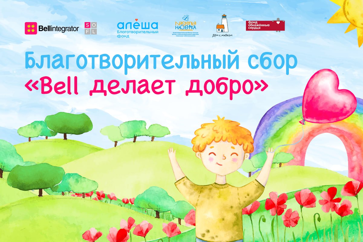 Запустили акцию «Bell делает добро» 🩷
1 июня — Международный день защиты детей, в преддверии которого #BellintegratorTeam объединилась и делает доброе дело вместе!
Совместно с фондами «Обнажённые серд... | Сетка — социальная сеть от hh.ru