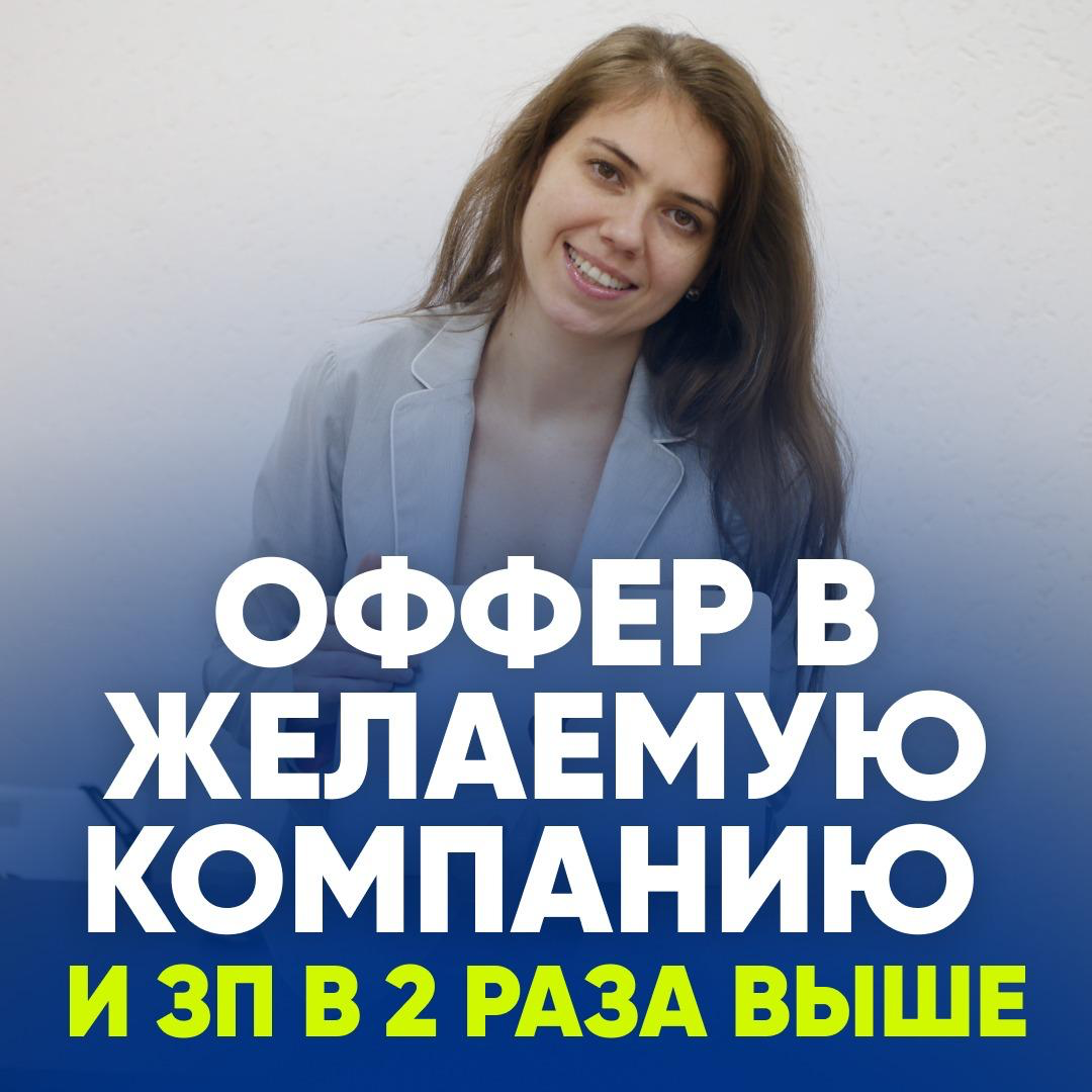 📈 ОФФЕР В ЖЕЛАЕМУЮ КОМПАНИЮ И ЗП В 2 РАЗА ВЫШЕ | Сетка — социальная сеть от hh.ru