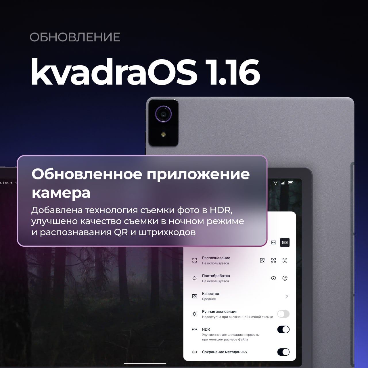 ⏺ Вышла kvadraOS 1.16
Что нового:
🗄 Камера и Фото: появился режим HDR для фото, улучшенная ночная съемка и распознавание QR и штрихкодов | Сетка — социальная сеть от hh.ru