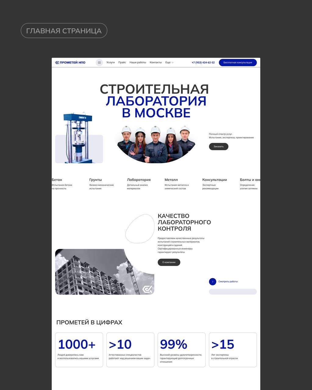 💙 Сделали сайт, на который можно опереться
Редизайн для НПО «Прометей» — экспертов по испытаниям строительных материалов, конструкций и зданий | Сетка — социальная сеть от hh.ru
