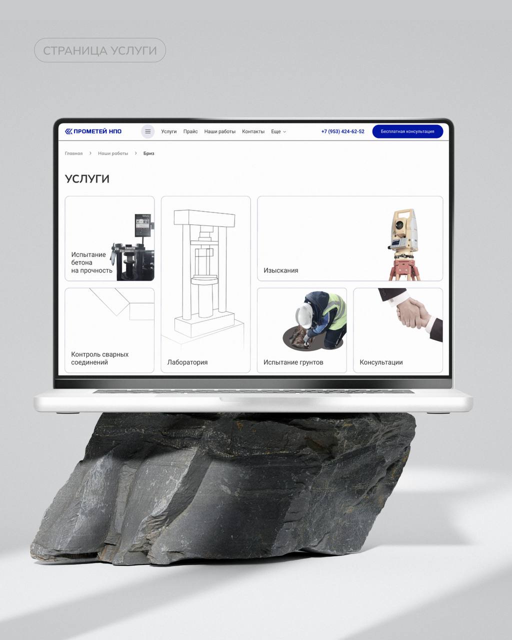 💙 Сделали сайт, на который можно опереться
Редизайн для НПО «Прометей» — экспертов по испытаниям строительных материалов, конструкций и зданий | Сетка — социальная сеть от hh.ru