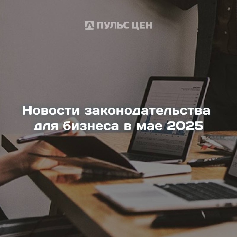 💼 Какие правила и нормы для бизнеса изменились в мае 2025:
◾️ Новые штрафы за утечку персональных данных
С 30 мая 2025 года бизнесу, который относится к операторам персональных данных (то есть, практи... | Сетка — социальная сеть от hh.ru