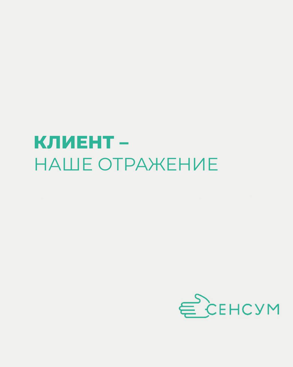 Клиент — это твое отражение! 🌟
В компании Сенсум мы верим, что каждый клиент — это не просто покупатель, а отражение наших ценностей и стремлений
🤝 Почему это важно?
Когда мы видим клиента как свое от... | Сетка — социальная сеть от hh.ru