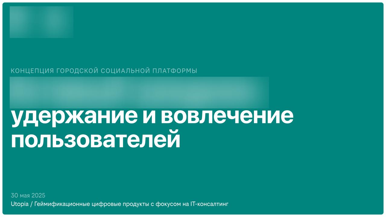 🫂 Сегодня была встреча-презентация стратегии развития ВОВЛЕЧЕНИЯ И УДЕРЖАНИЯ крупного москвовского социального сервиса
На протяжении последнего месяца лучшей командой Утопии работали | Сетка — социальная сеть от hh.ru