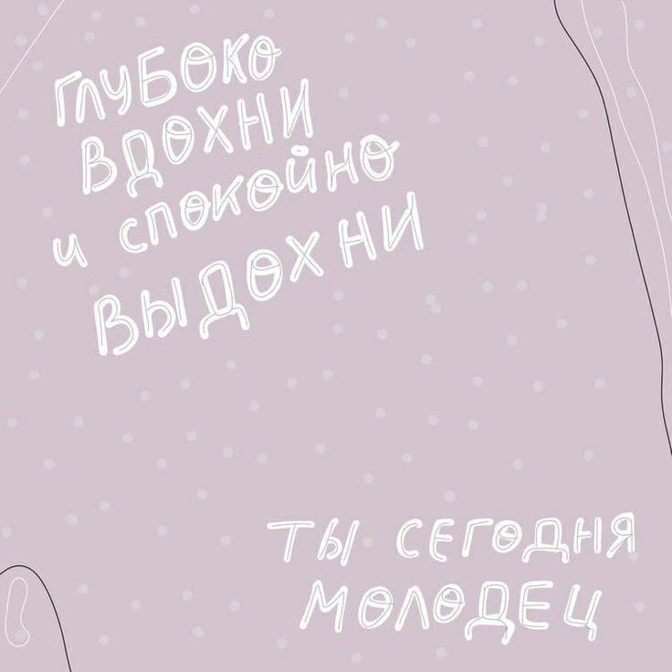 Ты сегодня молодец 💟 | Сетка — социальная сеть от hh.ru