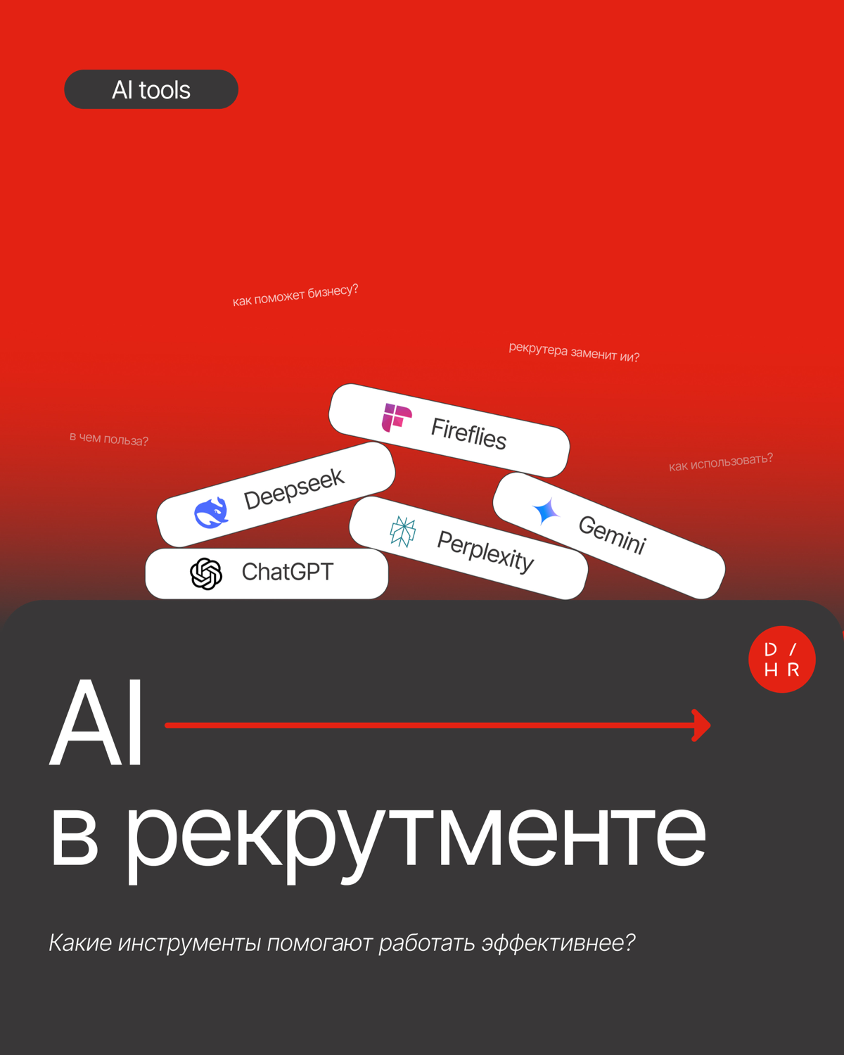 AI в рекрутменте: как мы это применяем | Сетка — социальная сеть от hh.ru