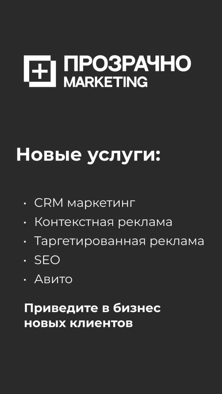 Обновки к лету подъехали.
Запускаем новые услуги в агентстве "Маркетинг Прозрачно":
✅Контекстная реклама: Яндекс Директ и Google Ads
✅Таргетированная реклама: ВК, Одноклассники, Зарубежные соц | Сетка — социальная сеть от hh.ru