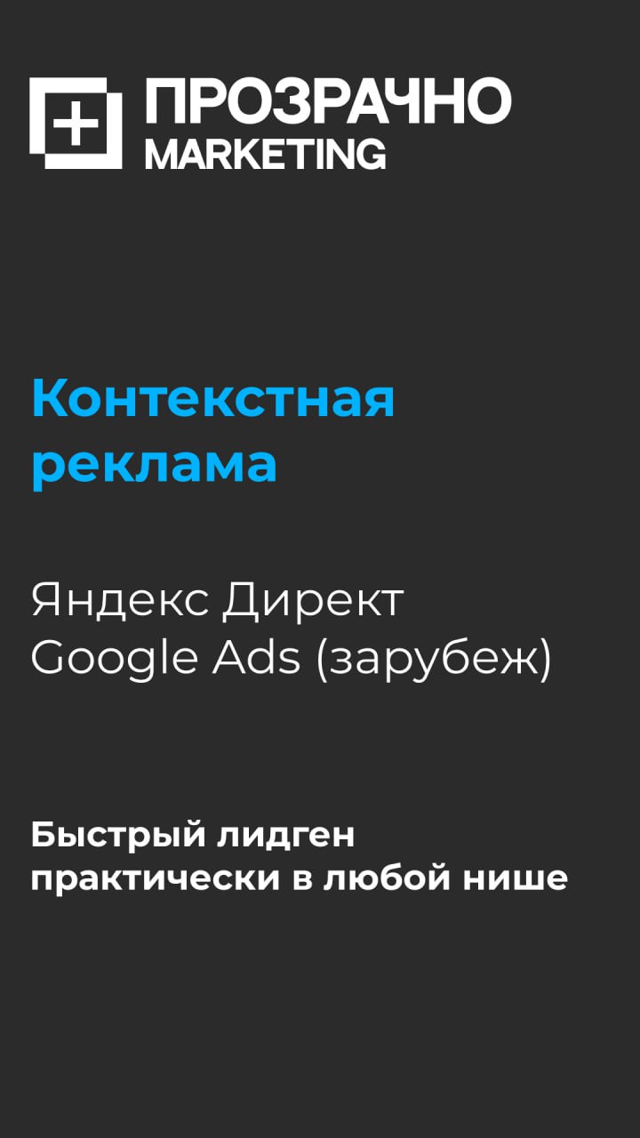 Обновки к лету подъехали.
Запускаем новые услуги в агентстве "Маркетинг Прозрачно":
✅Контекстная реклама: Яндекс Директ и Google Ads
✅Таргетированная реклама: ВК, Одноклассники, Зарубежные соц | Сетка — социальная сеть от hh.ru
