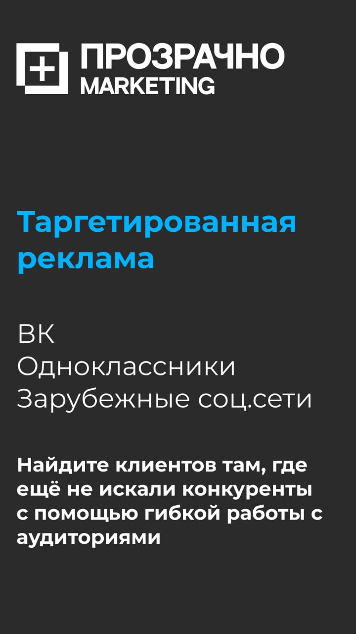 Обновки к лету подъехали.
Запускаем новые услуги в агентстве "Маркетинг Прозрачно":
✅Контекстная реклама: Яндекс Директ и Google Ads
✅Таргетированная реклама: ВК, Одноклассники, Зарубежные соц | Сетка — социальная сеть от hh.ru