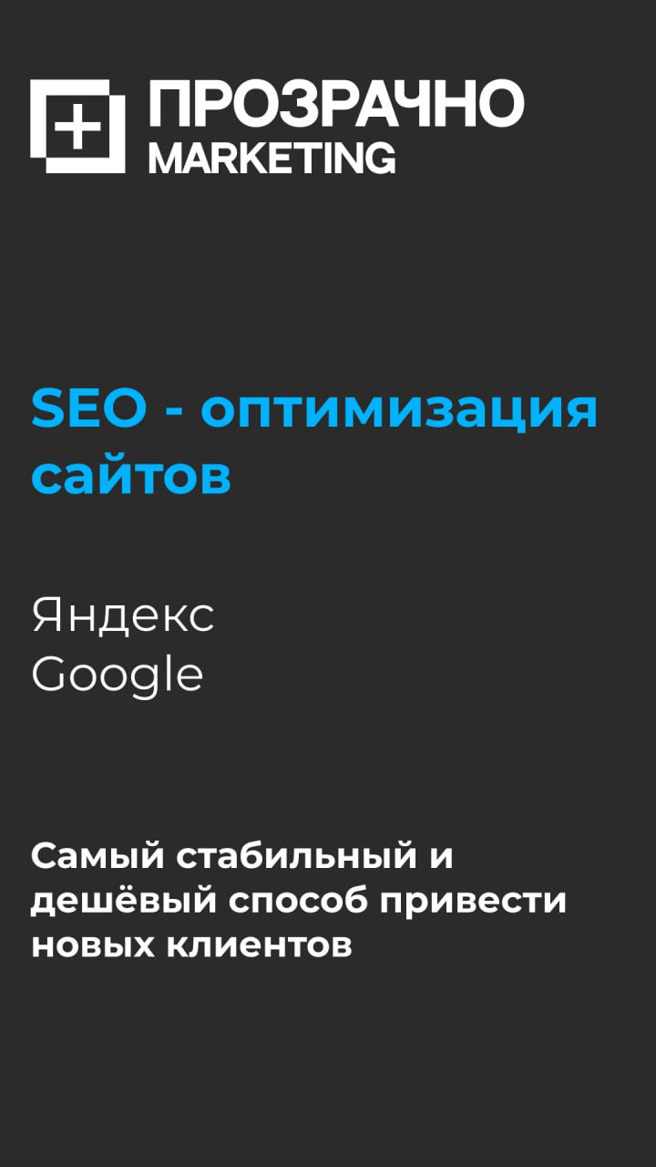 Обновки к лету подъехали.
Запускаем новые услуги в агентстве "Маркетинг Прозрачно":
✅Контекстная реклама: Яндекс Директ и Google Ads
✅Таргетированная реклама: ВК, Одноклассники, Зарубежные соц | Сетка — социальная сеть от hh.ru
