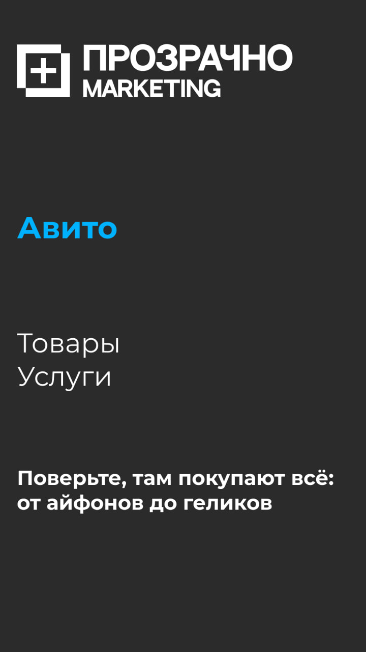 Обновки к лету подъехали.
Запускаем новые услуги в агентстве "Маркетинг Прозрачно":
✅Контекстная реклама: Яндекс Директ и Google Ads
✅Таргетированная реклама: ВК, Одноклассники, Зарубежные соц | Сетка — социальная сеть от hh.ru