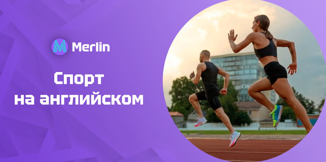 🙂 Спорт на английском
Объяснили ключевую лексику, идиомы и советы, которые помогут вам звучать как настоящий спортивный комментатор | Сетка — социальная сеть от hh.ru