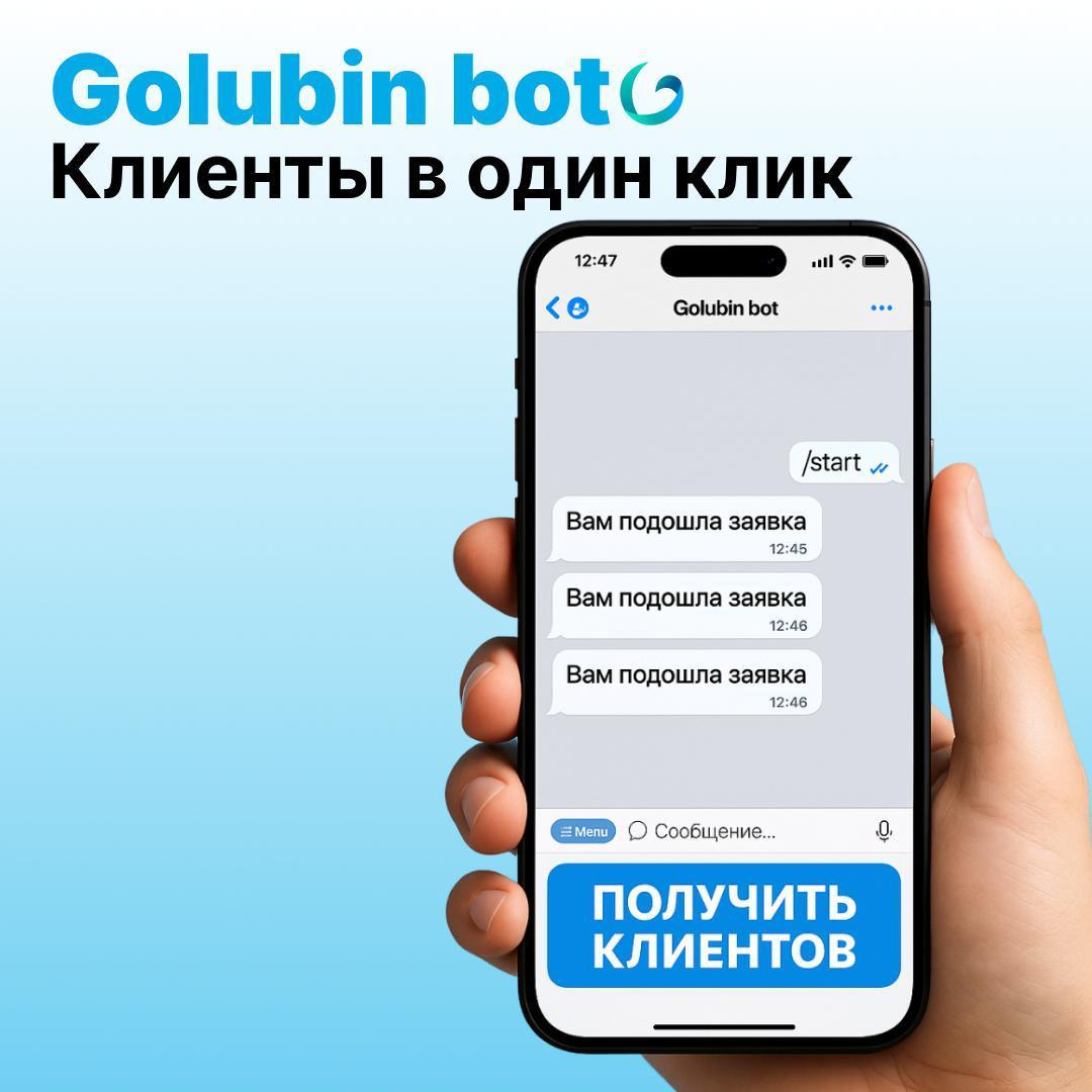 Golubin bot — клиенты в один клик! Или как получать до 100+ заявок в день на свои услуги со всего Telegram?
Каждый день публикуются тысячи вакансий для фрилансеров. Ищешь их вручную? Зря | Сетка — социальная сеть от hh.ru