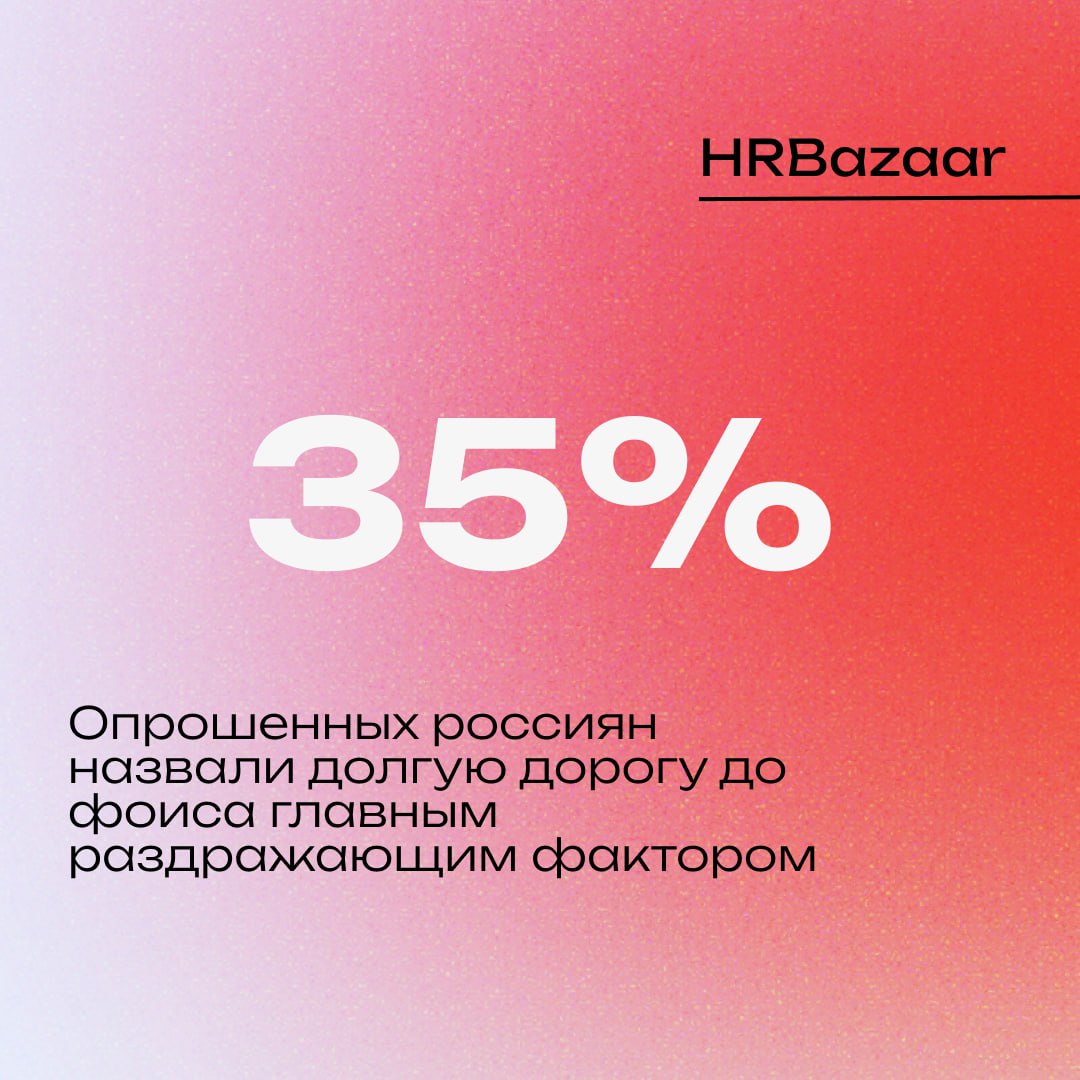 Россияне назвали главные раздражающие факторы в работе 😠
69% респондентов заявили, что работают по стандартному офисному расписанию — с фиксированным временем начала и конца дня | Сетка — социальная сеть от hh.ru