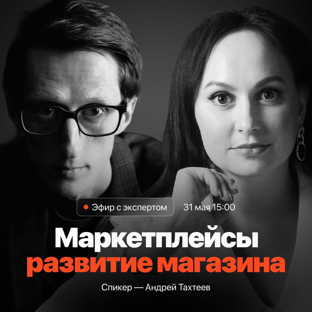 🔥Друзья, напоминаю, уже завтра выходим в эфир для тех, кто уже на маркетплейсах — и тех, кто только думает стартовать
Селлеры, друзья, знакомые, партнёры — приглашаю вас на эфир, который мы готовим вм... | Сетка — социальная сеть от hh.ru
