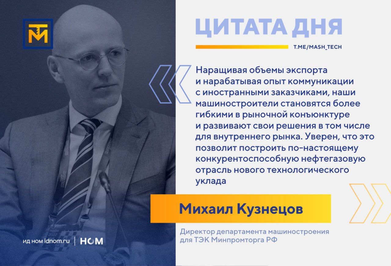 🌎 Директор департамента машиностроения для ТЭК Минпромторга России Михаил Кузнецов оценил экспортный потенциал российского нефтегазового оборудования | Сетка — социальная сеть от hh.ru