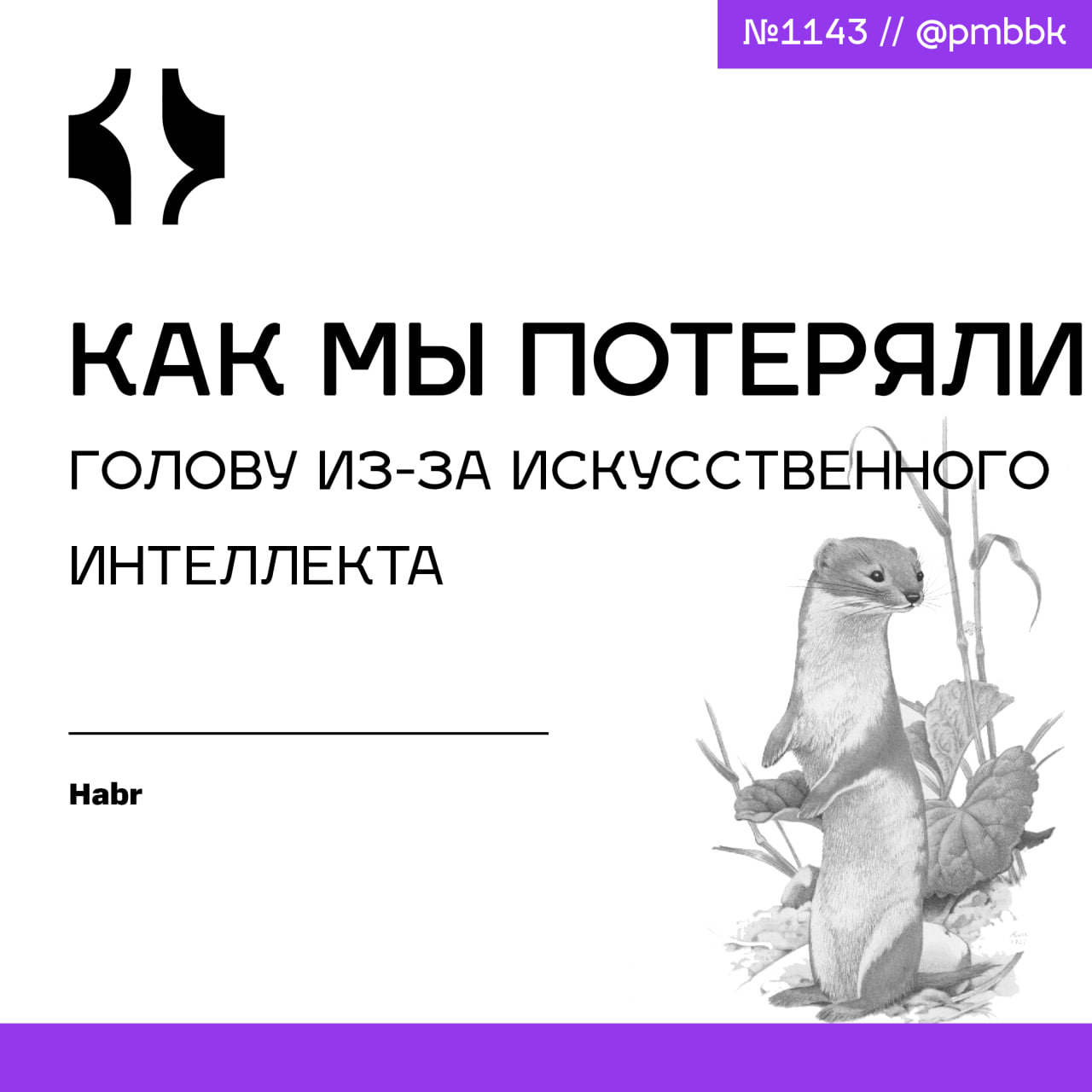 🧠 Как мы потеряли голову из-за искусственного интеллектаПока вы это читаете, кто-то уже делает стартап за выходные с помощью AI, поднимает раунд и продаёт компанию самому себе | Сетка — социальная сеть от hh.ru