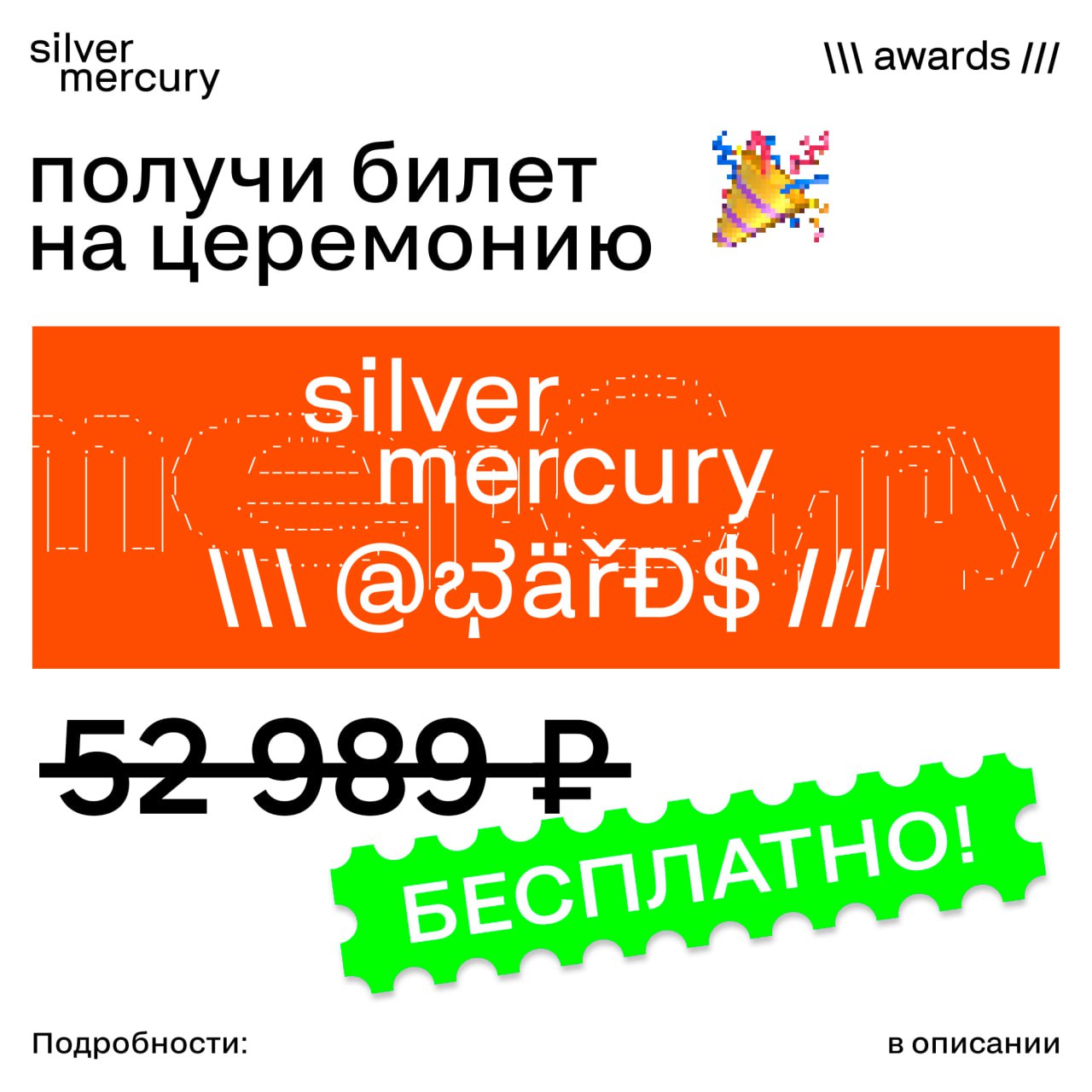 Самый-самый последний шанс получить 5 (пять!) бесплатных билетов на церемонию Silver Mercury! 🥳
Церемония пройдёт с 3 по 6 июня в Москве | Сетка — социальная сеть от hh.ru