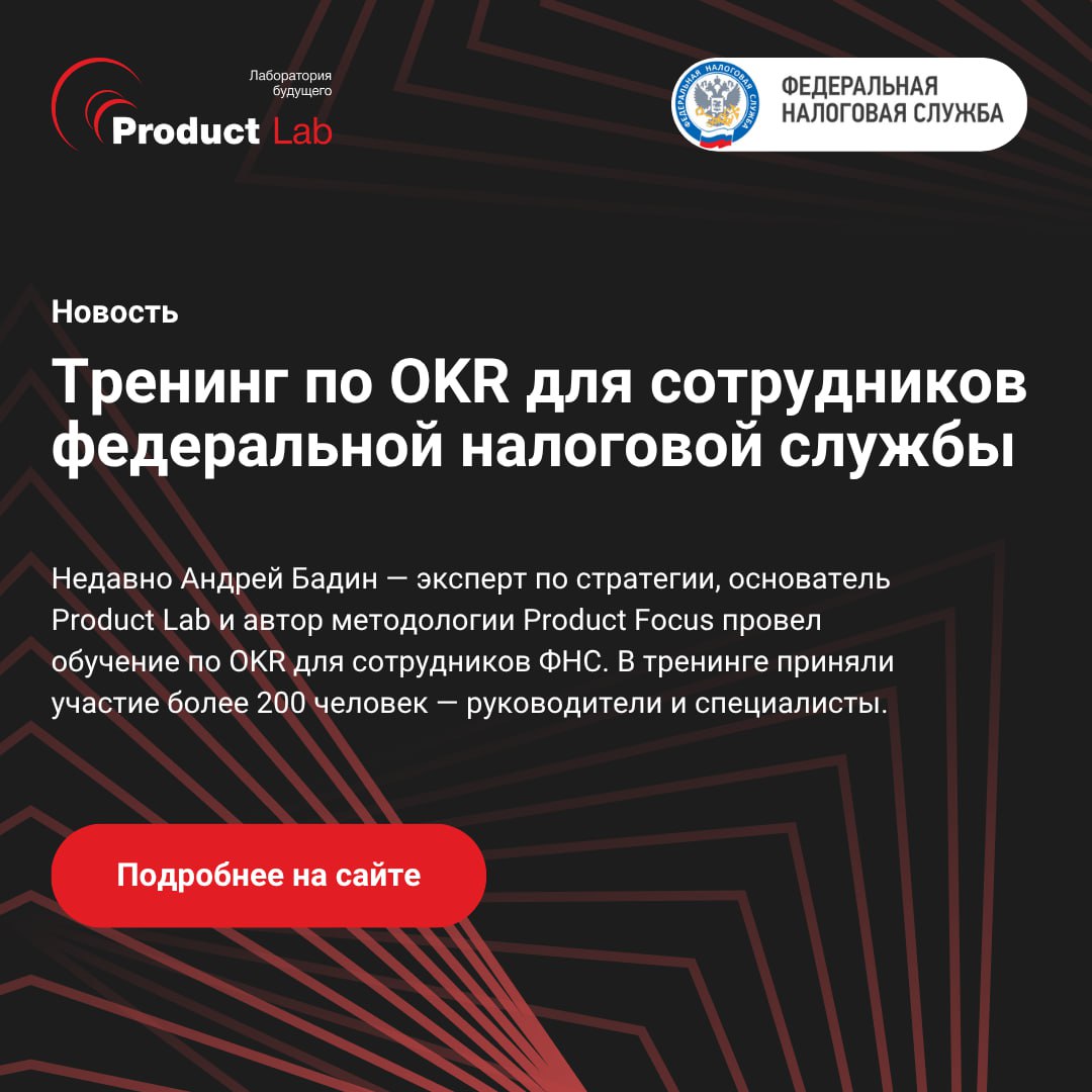 ✨ Тренинг по OKR для сотрудников федеральной налоговой службы
Недавно Андрей Бадин — эксперт по стратегии, основатель Product Lab и автор методологии Product Focus провел обучение по OKR для сотрудник... | Сетка — социальная сеть от hh.ru