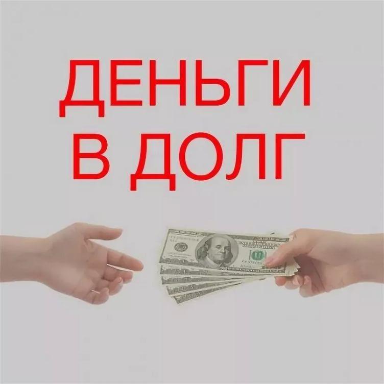 Помощь в получении кредита | Сетка — социальная сеть от hh.ru