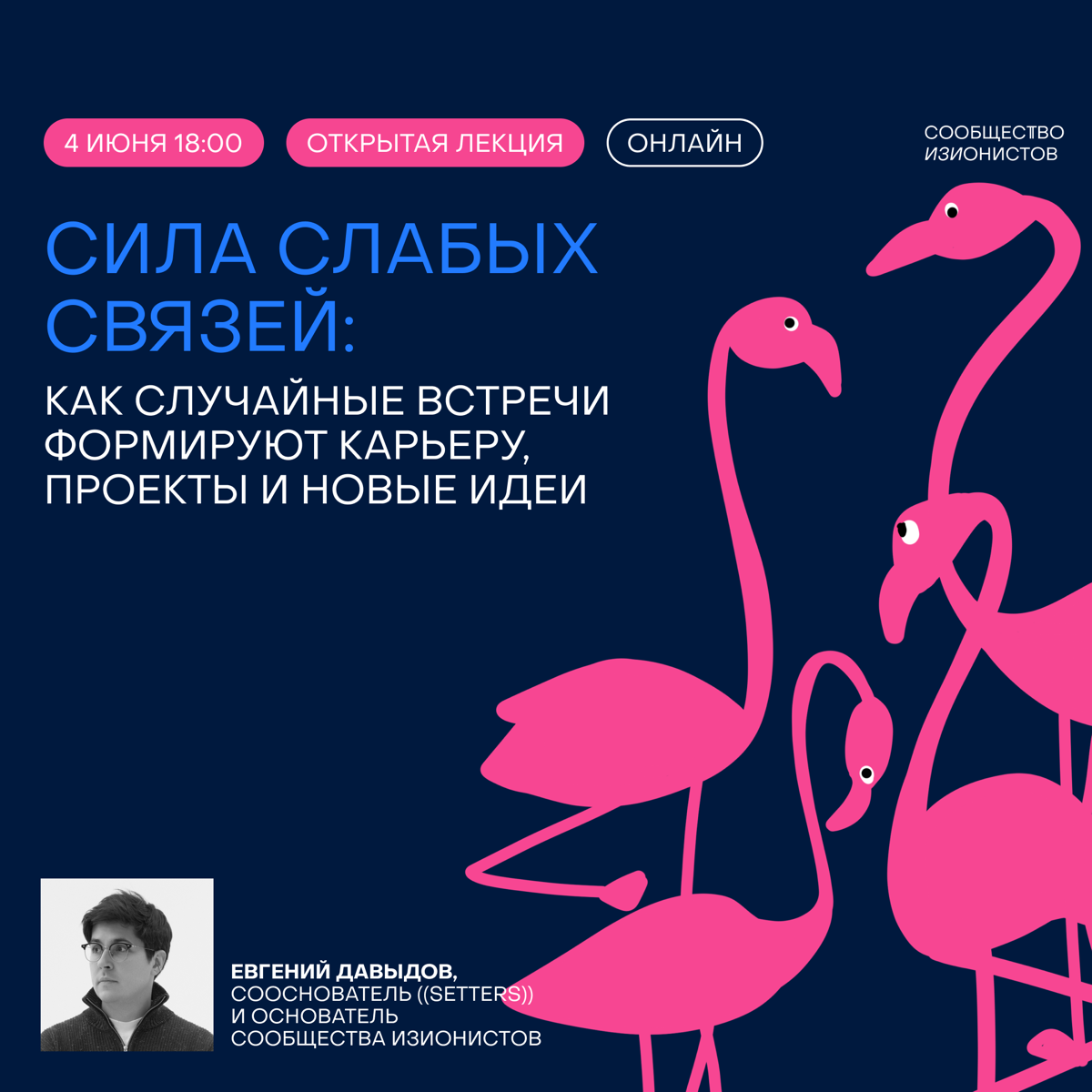 Открытая лекция «Сила слабых связей» от Евгения Давыдова | Сетка — социальная сеть от hh.ru