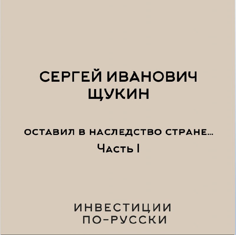 Сергей Ивановичъ Щукин
«Иконостас, дикобраз, министр коммерции и величайший коллекционер ХХ века»
Часть IКоллекция произведений искусств, которую Рокфеллеры собирали более 100 лет, в 2018 году была пр... | Сетка — социальная сеть от hh.ru