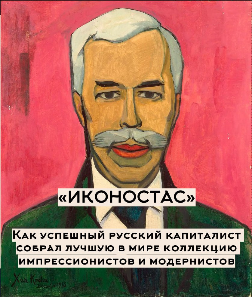 Сергей Ивановичъ Щукин
«Иконостас, дикобраз, министр коммерции и величайший коллекционер ХХ века»
Часть IКоллекция произведений искусств, которую Рокфеллеры собирали более 100 лет, в 2018 году была пр... | Сетка — социальная сеть от hh.ru